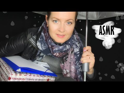 Видео: АСМР ролевая игра УШЛАЯ доставщица примерит все твои вещи ASMR