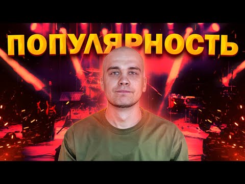 Видео: Как стать популярным музыкантом с МИНИМАЛЬНЫМИ ВЛОЖЕНИЯМИ?