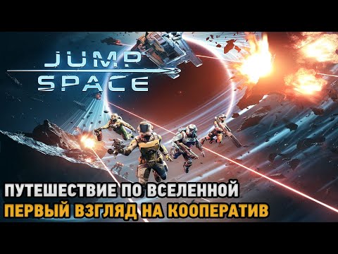 Видео: Jump Space # Путешествие по вселенной ( первый взгляд )
