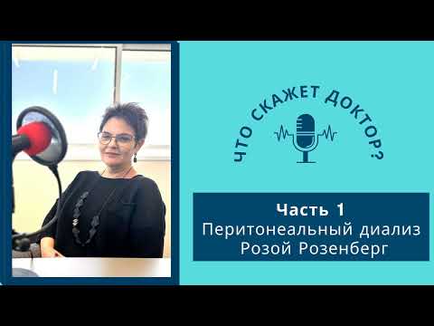 Видео: Перитонеальный диализ-Розой Розенберг