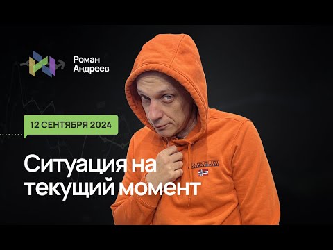 Видео: 12.09.2024 Ситуация на текущий момент | Роман Андреев