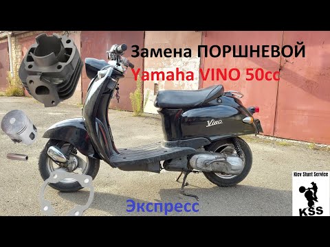 Видео: Замена поршневой Yamaha Vino Разбор и сбор пластика