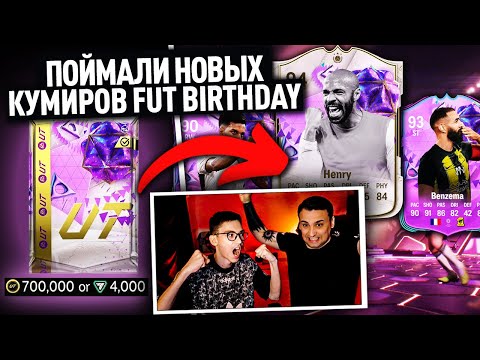 Видео: ПОЙМАЛИ НОВЫХ КУМИРОВ FUT BIRTHDAY | ОТКРЫЛИ САМЫЕ ДОРОГИЕ ПАКИ из МАГАЗИНА за 700.000 МОНЕТ