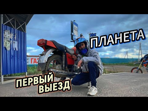 Видео: Первый выезд на ИЖ ПЛАНЕТЕ 5! Я ЧУТЬ не УМЕР?