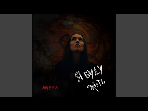 Видео: Я буду жить