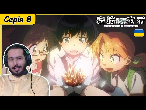 Видео: Реакція на аніме Ruri no Houseki | Коштовності Рурі | Серія 8 |