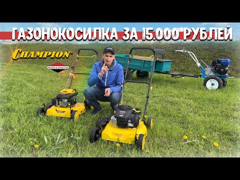 Видео: Газонокосилки Champion по цене 2021 года, СУПЕР ПРЕДЛОЖЕНИЕ!