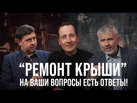 Видео: Решаем сложные жизненные вопросы вместе | Александр Лисичный и Юрий Бондаренко