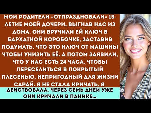 Видео: Мои родители ВЫГНАЛИ нас в день 15-летия моей дочери. Они дали нам всего 24 часа, чтобы съехать...