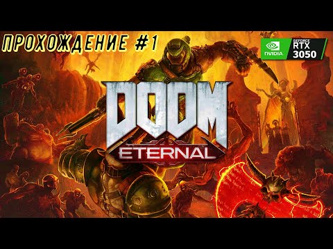 Видео: DOOM ETERNAL ПОЛНОЕ ПРОХОЖДЕНИЕ НА RTX 3050. ПАЛАЧ РОКА СПАСАЕТ ЗЕМЛЮ ОТ НЕЧИСТИ. 1 СЕРИЯ.