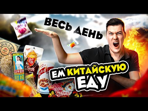 Видео: ВЕСЬ ДЕНЬ ЕМ КИТАЙСКУЮ ЕДУ