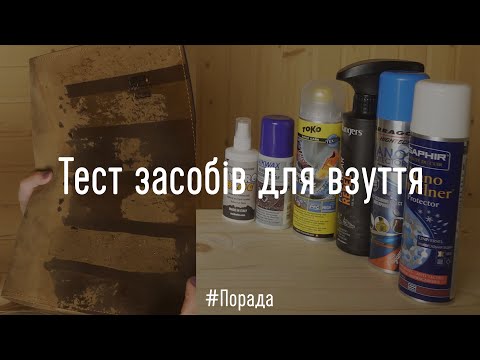 Видео: Тест 6-ти водовідштовхуючих засобів для взуття