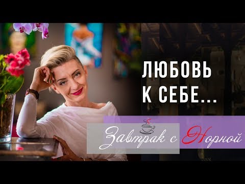 Видео: Что такое ЛЮБОВЬ К СЕБЕ и как женщине ПРИНЯТЬ СЕБЯ ПОЛНОСТЬЮ?