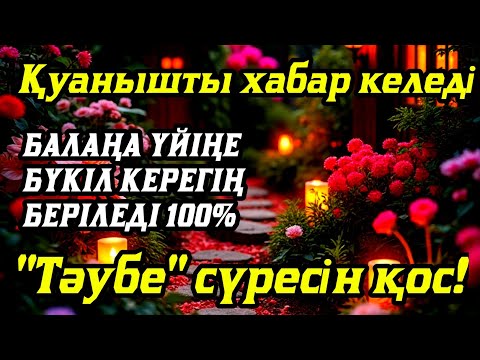 Видео: Алладан өзіңе балаңа керегіңді сұра бәрін беріп 100% қуанышты хабар келеді 2)