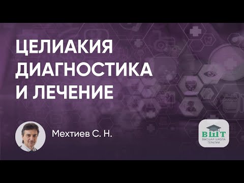 Видео: Целиакия у взрослых. Диагностика и лечение. Часть 3
