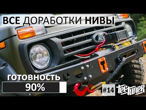 Видео: ОБЗОР ДОРАБОТОК НИВЫ. Готовность 90%