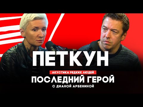 Видео: Вячеслав Петкун // Последний герой с Дианой Арбениной // НАШЕ