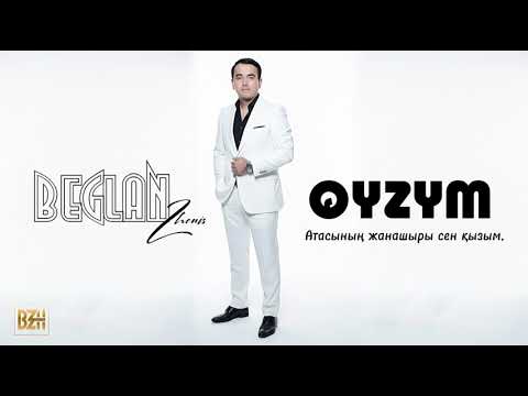 Видео: БЕГЛАН ЖЕНИС - Қызым (official audio) 
