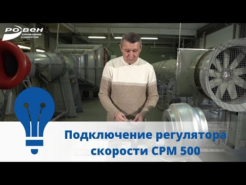 Видео: Подключение регулятора скорости СРМ 500