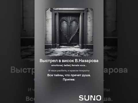 Видео: Выстрел в висок. Suno.com Автор текста: Валентина Назарова.