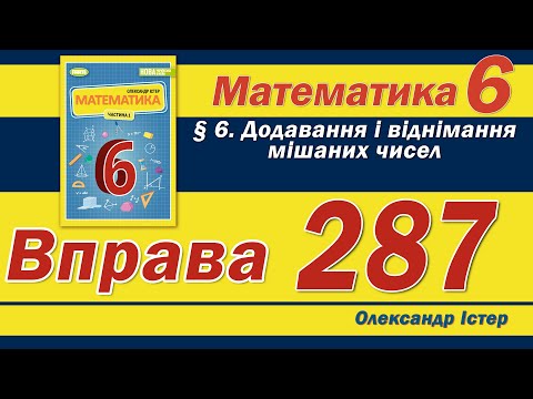 Видео: Істер Вправа 287. Математика 6 клас