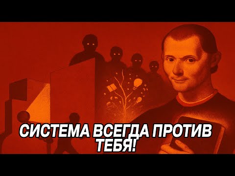 Видео: Система НЕНАВИДИТ СМОУЧЕК, которые ПЫТАЮТСЯ ДОБИТЬСЯ ЧЕГО-ТО - Макиавелли