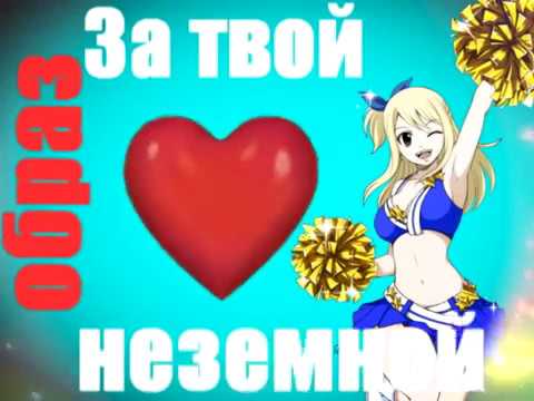 Видео: Нацу и Люси - Черноглазая