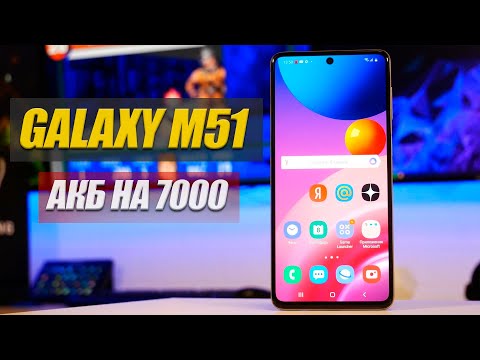 Видео: Samsung Galaxy M51 - Обзор