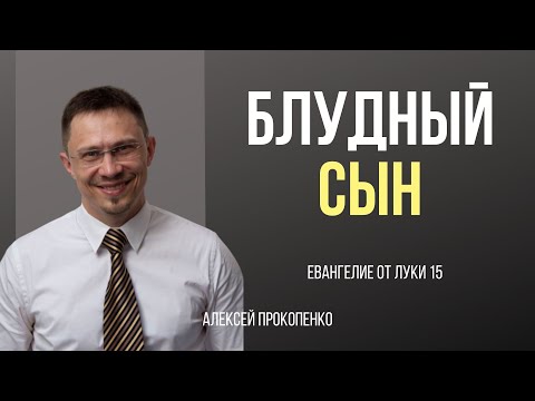 Видео: Блудный сын | Луки 15 | Алексей Прокопенко