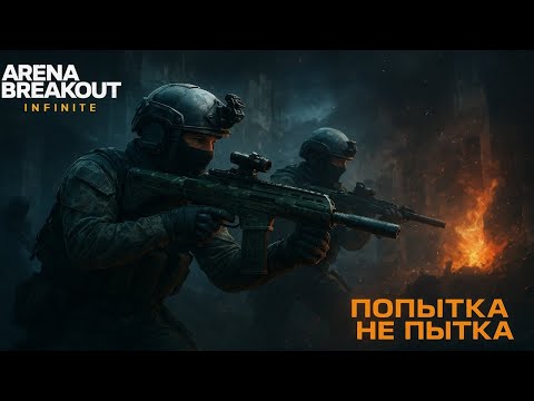 Видео: Arena Breakout: Infinite / Битва за квесты