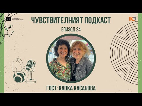 Видео: Чувствителният подкаст с Капка Касабова (еп. 24)