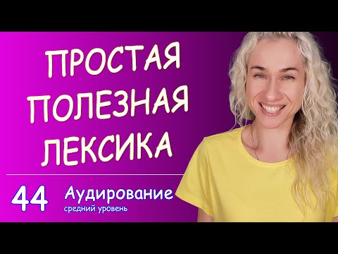 Видео: ПРОСТАЯ СУПЕР ПОЛЕЗНАЯ АНГЛИЙСКАЯ ЛЕКСИКА - НА СЛУХ