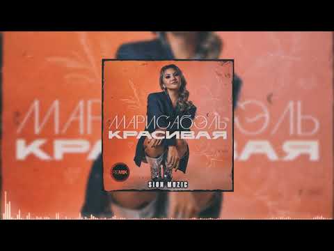 Видео: Марисабэль — Красивая (SION MUZIC REMIX)