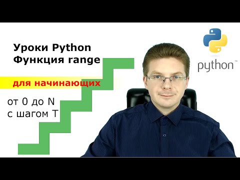 Видео: Уроки Python / Функция range