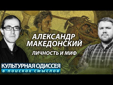 Видео: Александр Македонский: личность и миф