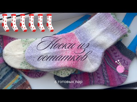 Видео: Носки из остатков / 6 готовых пар