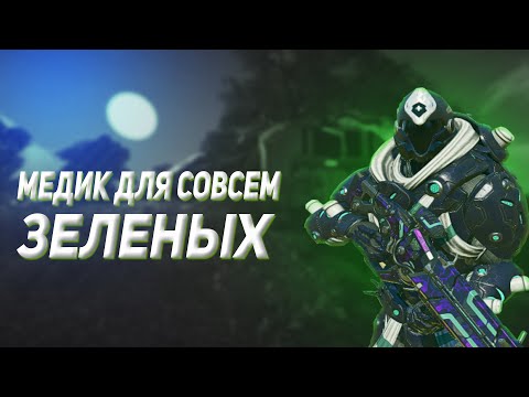 Видео: Медик для совсем зеленых | Planetside 2