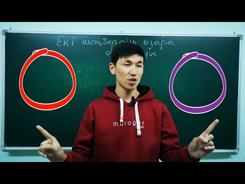 Видео: Екі шеңбердің өзара орналасуы