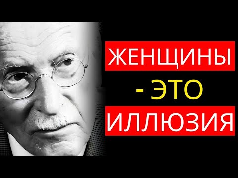 Видео: Карл Юнг раскрывает суровую и уродливую правду о женщинах