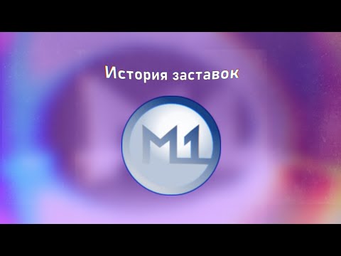 Видео: История заставок | 31 канал/М1. 1994-2005