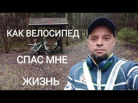 Видео: Как велосипед изменил и спас мою жизнь!