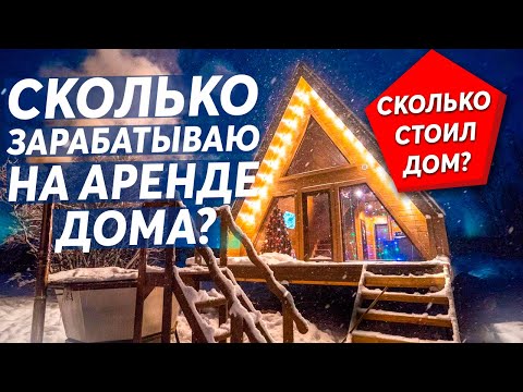 Видео: Сколько стоил дом и сколько приносит