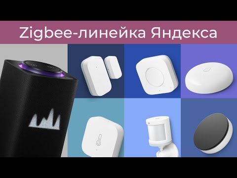 Видео: [#29] Яндекс Станция Макс c Zigbee, хаб, датчики и почему-то Tuya!