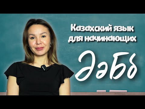 Видео: Казахский язык для начинающих. Словарный запас. Урок 2. Буквы Ә, Б