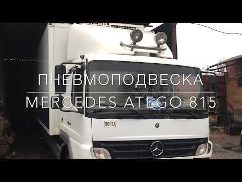 Видео: Пневмоподвеска Mercedes Atego 815 (передняя и задняя ось)