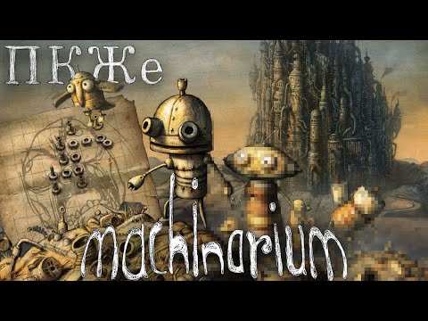 Видео: Обзор на Machinarium | Сравнение Flash и Definitive версий [ПКЖе]
