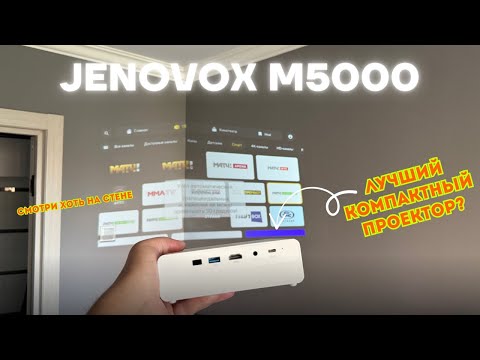 Видео: Мини-проектор мечты — Jenovox M5000 тест и честный обзор