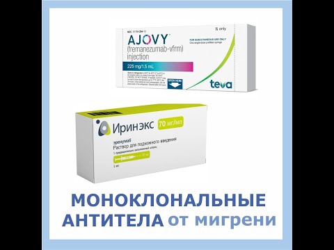 Видео: Моноклональные антитела - новые методы лечения мигрени, препараты Иринэкс и Аджови.