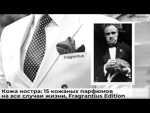 Видео: Кожа ностра: 15 кожаных парфюмов на все случаи жизни, Fragrantius Edition