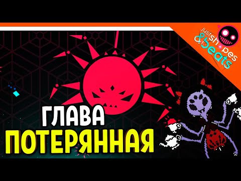 Видео: НОВОЕ ДОПОЛНЕНИЕ! ПОТЕРЯННАЯ ГЛАВА! КОНЦОВКА! ФИНАЛЬНЫЙ БОСС ХАРДКОР! 😈Just Shapes And Beats